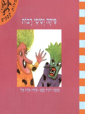 cover image of פיתה וסיסי רבות - Pita and Sisi Fights